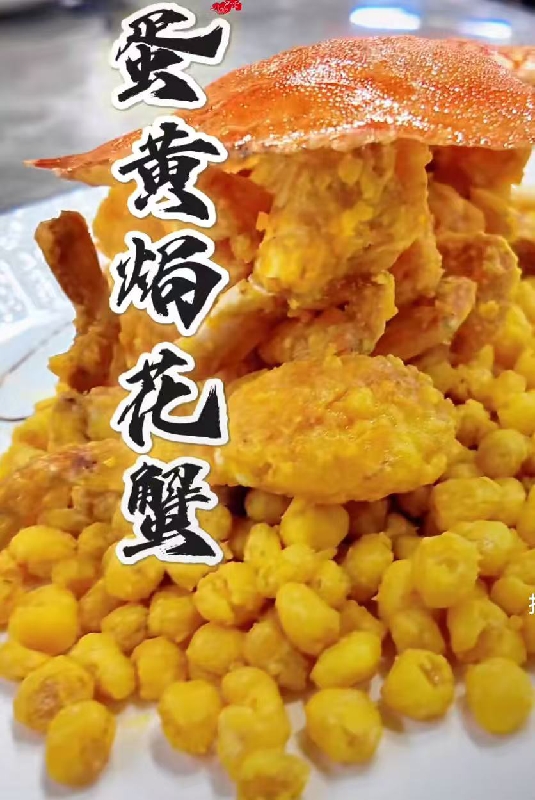 🌹金沙玉米蟹