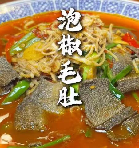 🌹招牌泡椒黑白毛肚 🌶️🌶️